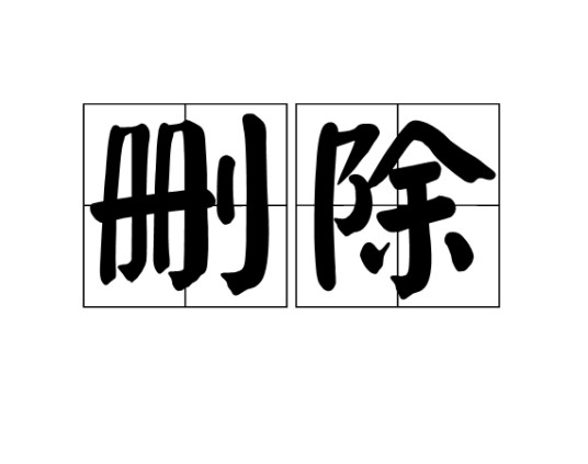 删除（汉语词语）