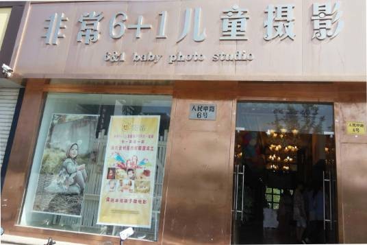 无锡非常6+1儿童摄影