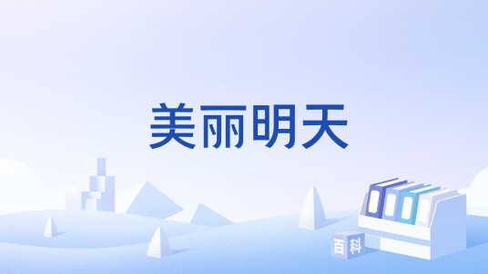 美丽明天（赵中臣、李倩演唱的歌曲）