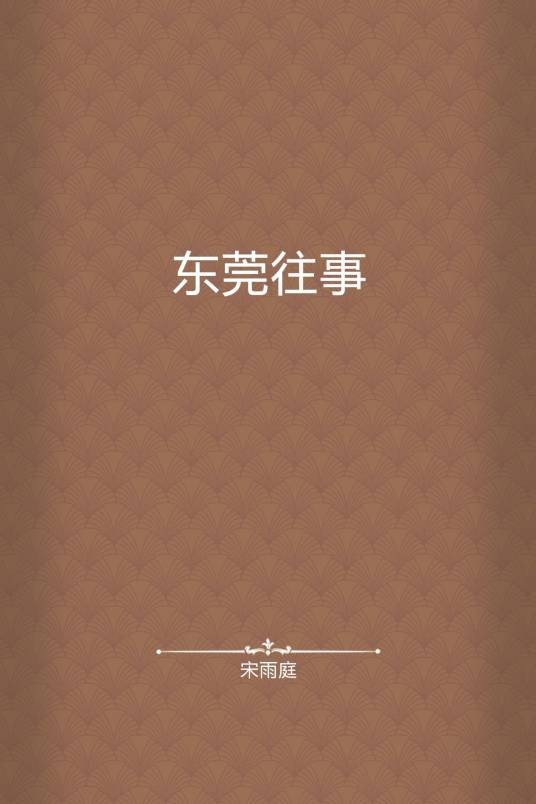 东莞往事(城市过了创作的网络小说)