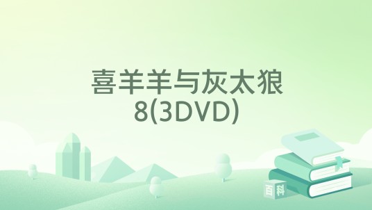 喜羊羊与灰太狼8(3DVD)