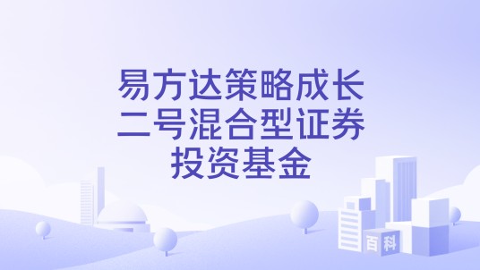 易方达策略成长二号混合型证券投资基金