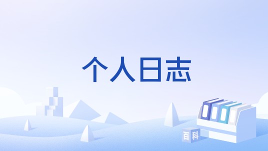 个人日志