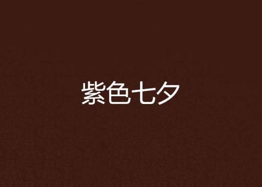 紫色七夕