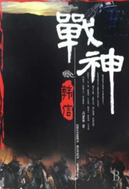战神韩信(冯建林写的长篇小说)