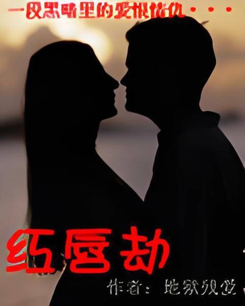 红唇劫（小说）