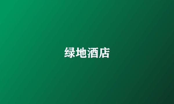 绿地酒店