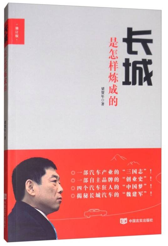 长城是怎样炼成的(修订版)