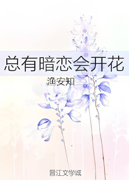 总有暗恋会开花
