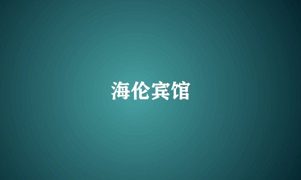 海伦宾馆