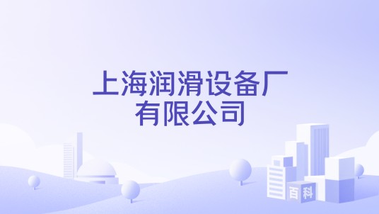 上海润滑设备厂有限公司