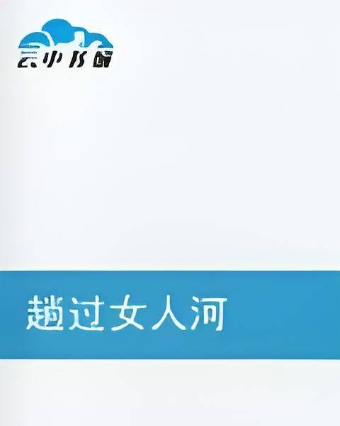 趟过女人河