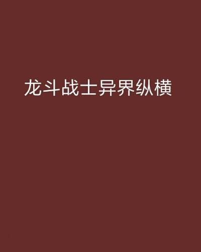 龙斗战士异界纵横