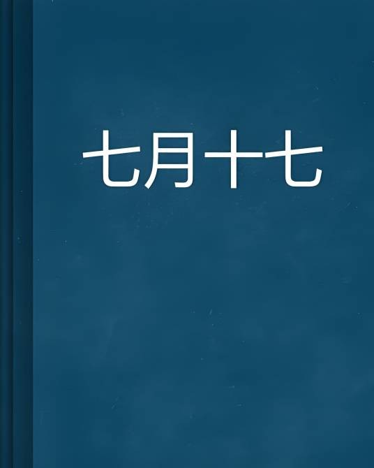 七月十七