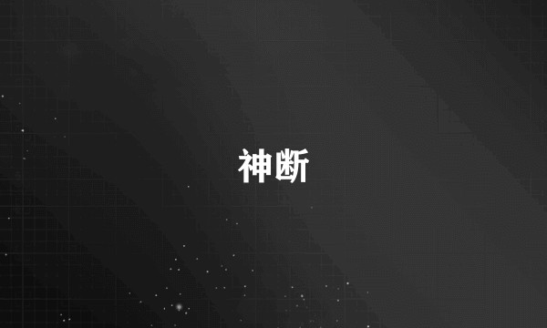 神断