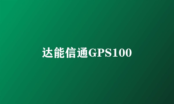 达能信通GPS100