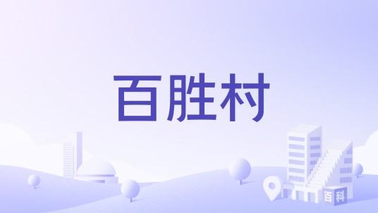百胜村(重庆市巴南区鱼洞街道下辖村)