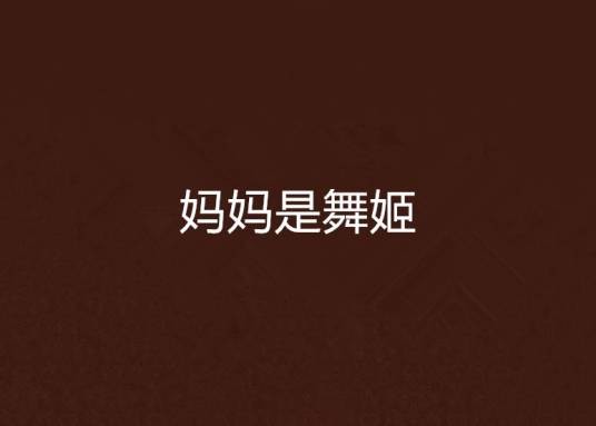 妈妈是舞姬