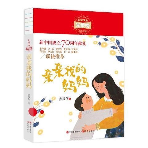 亲亲我的妈妈(2019年现代出版社出版的图书)