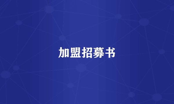 加盟招募书