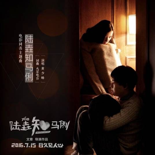 陆垚知马俐（电影《陆垚知马俐》主题曲）