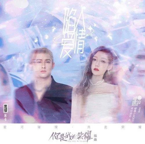 陷入爱情(电视剧《你是我的荣耀》插曲)