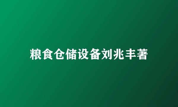 粮食仓储设备刘兆丰著