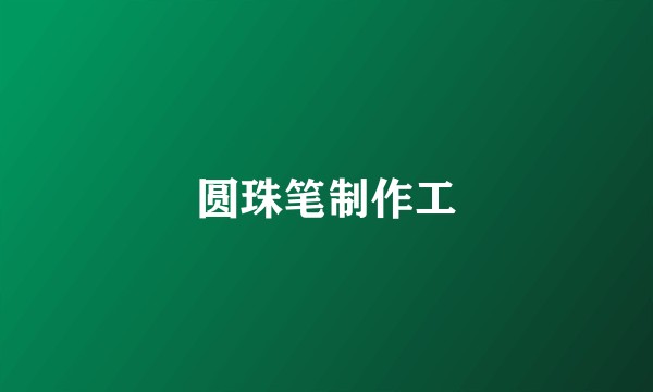圆珠笔制作工