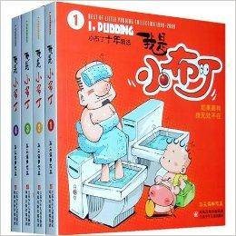 小布丁十年精选——我是小布丁