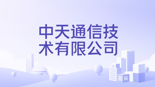 中天通信技术有限公司