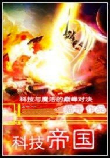 科技帝国