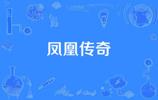凤凰传奇（2023年播出的古装神话剧）