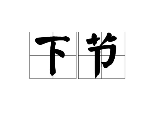 下节