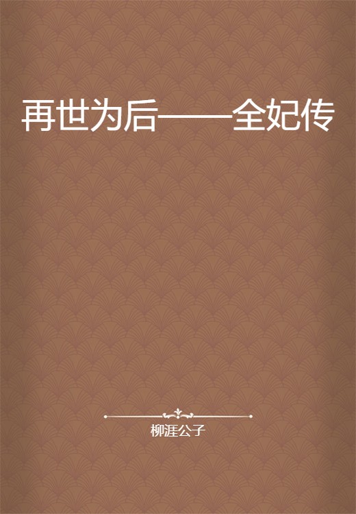 再世为后——全妃传