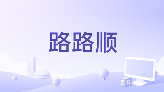 路路顺