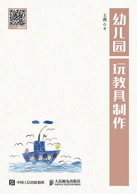 幼儿园玩教具制作(人民邮电出版社出版的书籍)