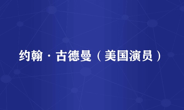 约翰·古德曼（美国演员）