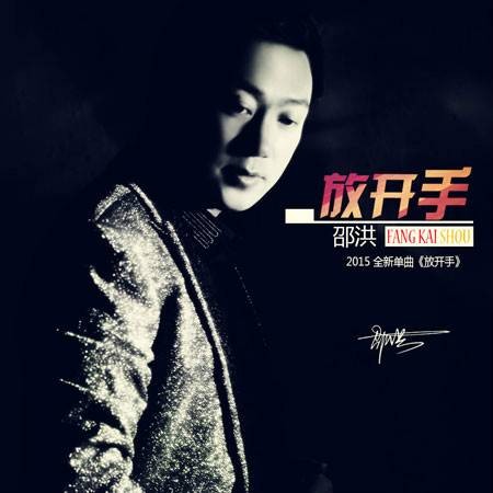 放开手(邵洪演唱歌曲)