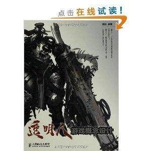 透明人：游戏概念设计