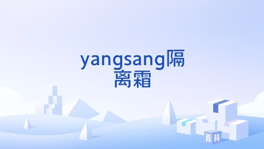 yangsang隔离霜