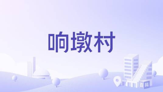 响墩村