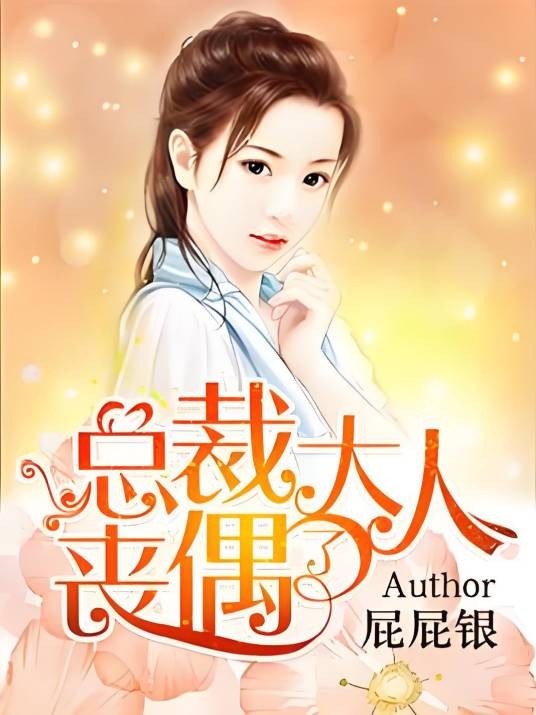 总裁大人丧偶了（屁屁银著网络小说）
