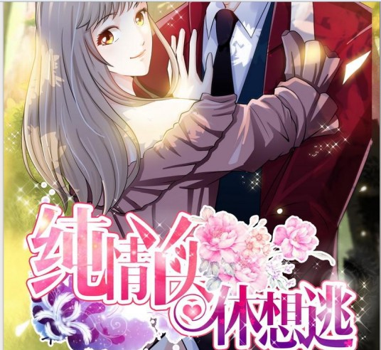 纯情丫头休想逃（冬漫社创作的少女漫画）