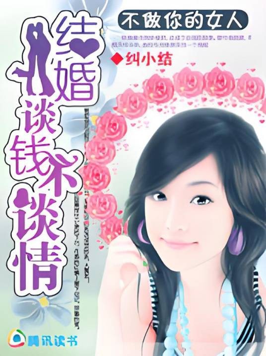不做你的女人：结婚谈钱不谈情