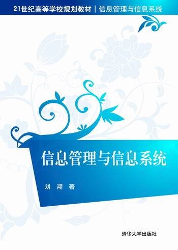 信息管理与信息系统（2013年清华大学出版社出版的图书）