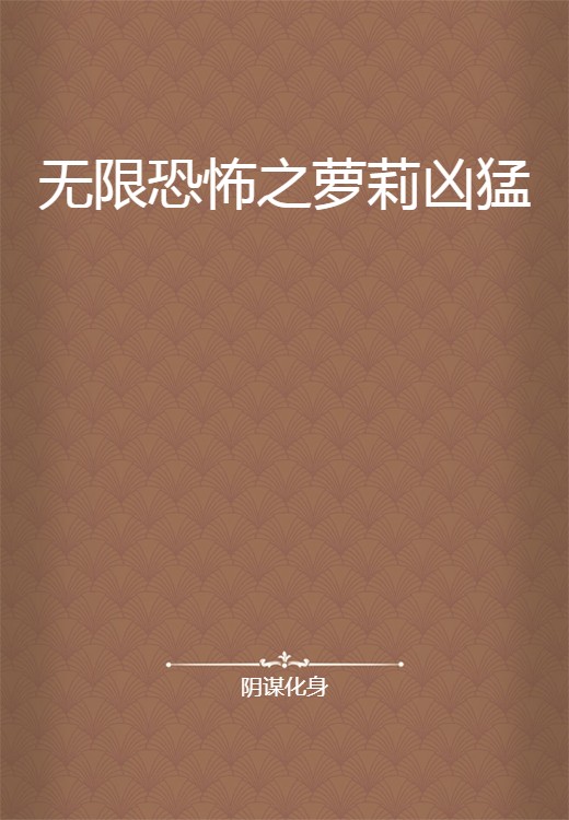 无限恐怖之萝莉凶猛