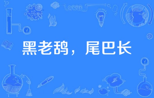 黑老鸹，尾巴长