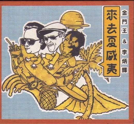 来去夏威夷（金门王李炳辉演唱歌曲）