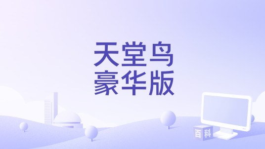 天堂鸟豪华版