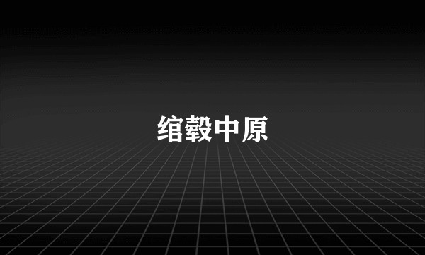 绾毂中原